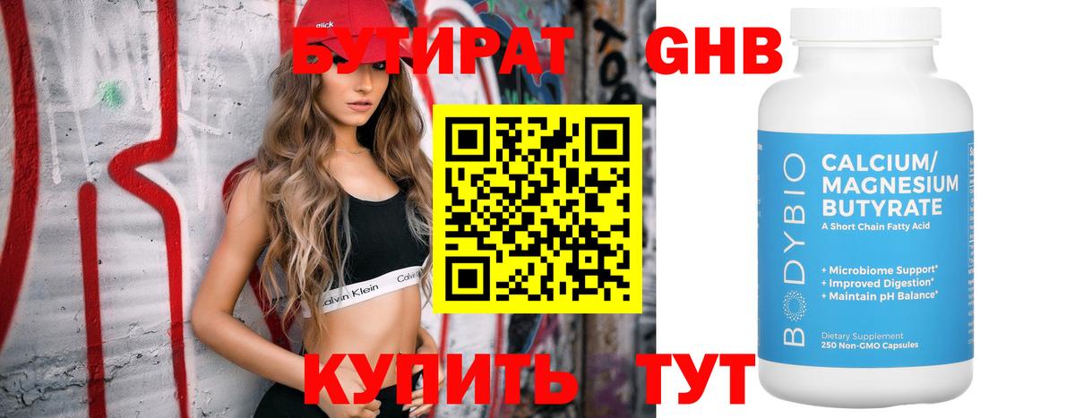 БУТИРАТ 99% Ржев